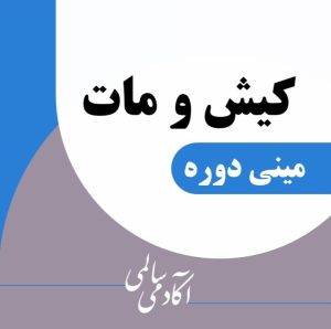 کیش و مات