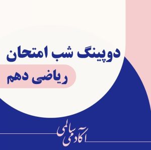 دوپینگ شب امتحان ریاضی دهم